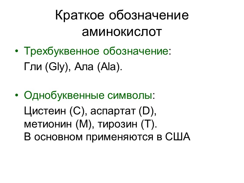 Краткое обозначение аминокислот Трехбуквенное обозначение:     Гли (Gly), Ала (Ala). 